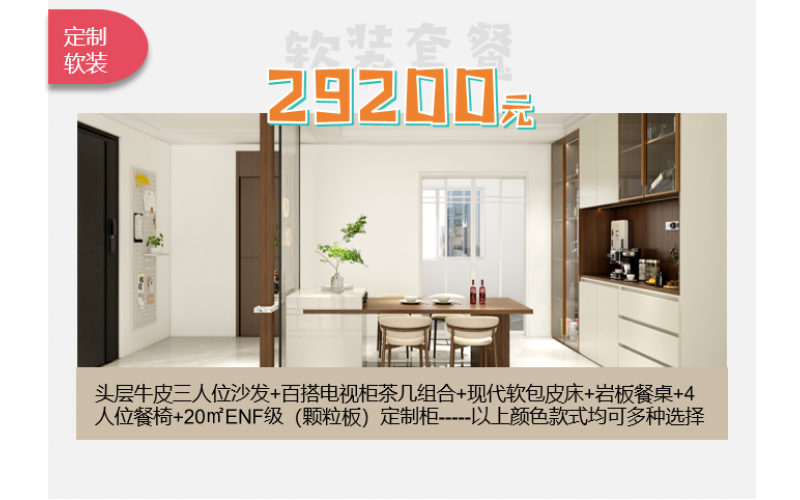 软装+定制柜套餐（29200元）