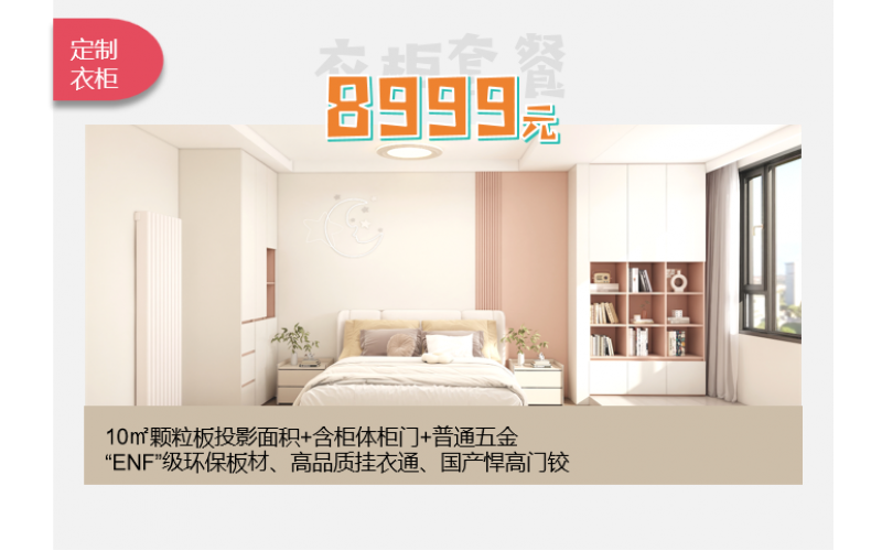 衣柜定制套餐（8999元）