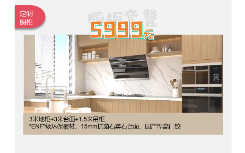 橱柜定制套餐（5999元）