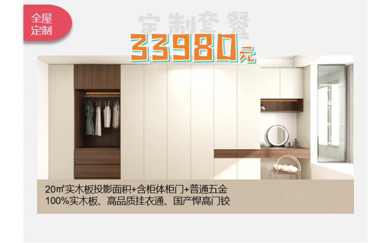 全屋定制套餐（33980元）