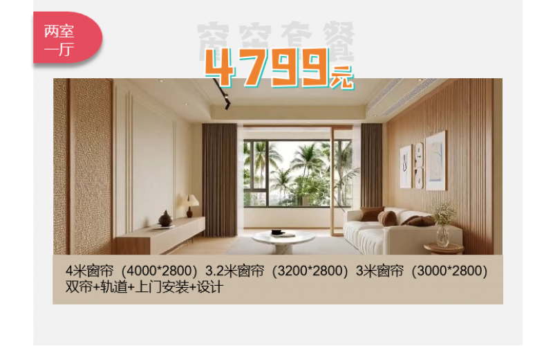 窗帘套餐--两室一厅（4799元）