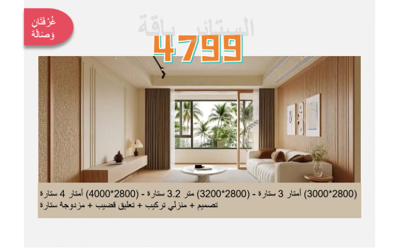 باقة الستائر -- لغرفتين وصالة (4799 يوان)