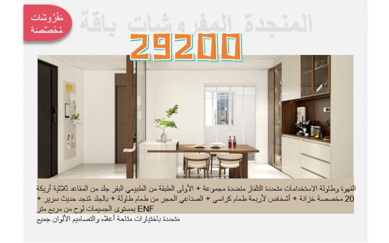 باقة المفروشات المنجدة + الخزائن المخصصة (29200 يوان)