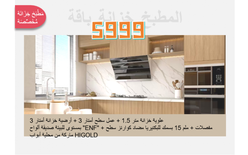 باقة خزانة المطبخ المخصصة (5999 يوان)