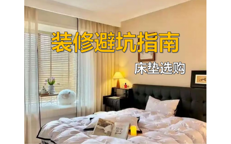 床垫避坑｜8句魔鬼口诀直接抄！