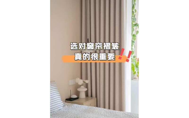 窗帘褶皱选对颜值翻倍！新手闭眼抄攻略