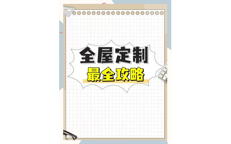 全屋定制最全攻略&mdash;&mdash;超实用避坑指南