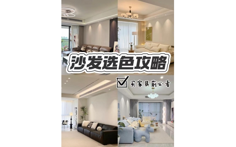 沙发怎么选❓沙发颜色搭配攻略来啦✨