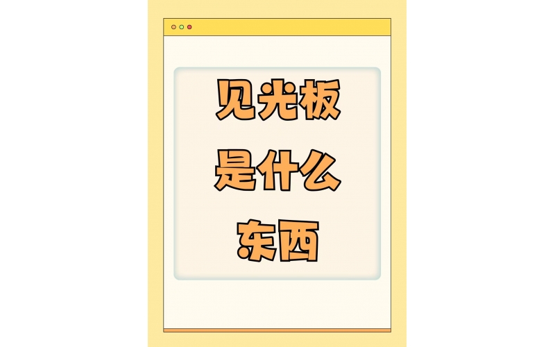 全屋定制细节党｜见光板加不加？一篇说清