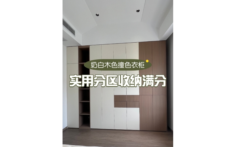 装完超满意的主卧整墙衣柜