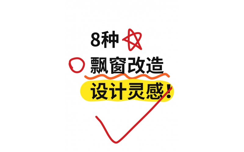 8款飘窗改造方案｜把鸡肋窗台变成家中宝藏空间