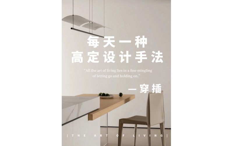 告别呆板柜子｜穿插设计美学